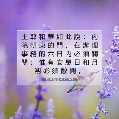 Picture 07 - 以 西 結 書 46:1 CUVT - 主 耶 和 華 如 此 說 ： 內 院 朝 東 - Bible Verse Picture