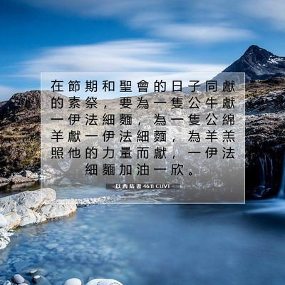Picture 07 - 以 西 結 書 46:11 CUVT - 在 節 期 和 聖 會 的 日 子 同 獻 的 - Bible Verse Picture