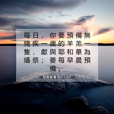 Picture 07 - 以 西 結 書 46:13 CUVT - 每 日 ， 你 要 預 備 無 殘 疾 一 歲 - Bible Verse Picture