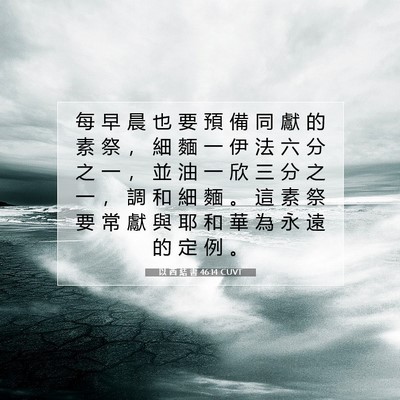 Picture 07 - 以 西 結 書 46:14 CUVT - 每 早 晨 也 要 預 備 同 獻 的 素 祭 - Bible Verse Picture