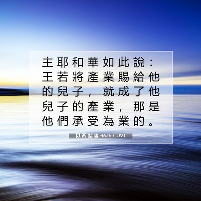 Picture 07 - 以 西 結 書 46:16 CUVT - 主 耶 和 華 如 此 說 ： 王 若 將 產 - Bible Verse Picture