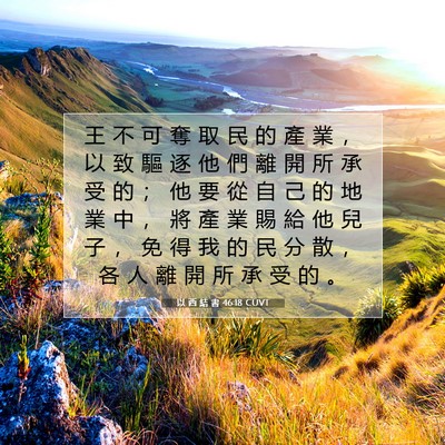 Picture 07 - 以 西 結 書 46:18 CUVT - 王 不 可 奪 取 民 的 產 業 ， 以 致 - Bible Verse Picture