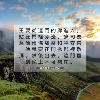 Picture 07 - 以 西 結 書 46:2 CUVT - 王 要 從 這 門 的 廊 進 入 ， 站 在 - Bible Verse Picture