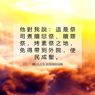 Picture 07 - 以 西 結 書 46:20 CUVT - 他 對 我 說 ： 這 是 祭 司 煮 贖 愆 - Bible Verse Picture