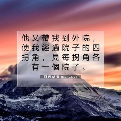 Picture 07 - 以 西 結 書 46:21 CUVT - 他 又 帶 我 到 外 院 ， 使 我 經 過 - Bible Verse Picture