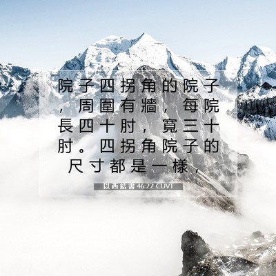 Picture 07 - 以 西 結 書 46:22 CUVT - 院 子 四 拐 角 的 院 子 ， 周 圍 有 - Bible Verse Picture