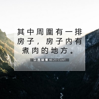 Picture 07 - 以 西 結 書 46:23 CUVT - 其 中 周 圍 有 一 排 房 子 ， 房 子 - Bible Verse Picture