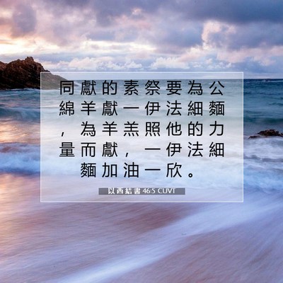 Picture 07 - 以 西 結 書 46:5 CUVT - 同 獻 的 素 祭 要 為 公 綿 羊 獻 一 - Bible Verse Picture