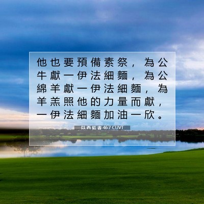 Picture 07 - 以 西 結 書 46:7 CUVT - 他 也 要 預 備 素 祭 ， 為 公 牛 獻 - Bible Verse Picture