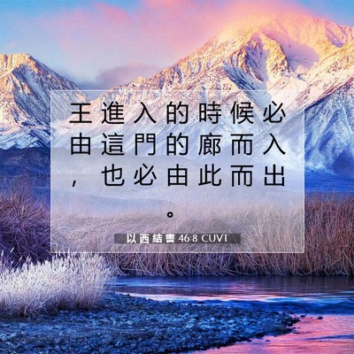 Picture 07 - 以 西 結 書 46:8 CUVT - 王 進 入 的 時 候 必 由 這 門 的 廊 - Bible Verse Picture