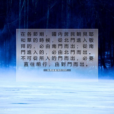 Picture 07 - 以 西 結 書 46:9 CUVT - 在 各 節 期 ， 國 內 居 民 朝 見 耶 - Bible Verse Picture