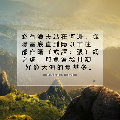 Picture 07 - 以 西 結 書 47:10 CUVT - 必 有 漁 夫 站 在 河 邊 ， 從 隱 基 - Bible Verse Picture