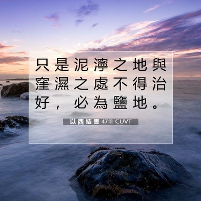 Picture 07 - 以 西 結 書 47:11 CUVT - 只 是 泥 濘 之 地 與 窪 濕 之 處 不 - Bible Verse Picture