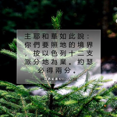 Picture 07 - 以 西 結 書 47:13 CUVT - 主 耶 和 華 如 此 說 ： 你 們 要 照 - Bible Verse Picture