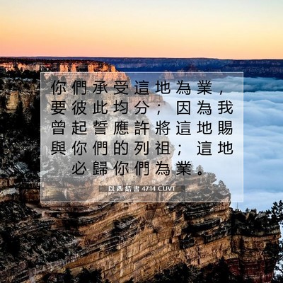 Picture 07 - 以 西 結 書 47:14 CUVT - 你 們 承 受 這 地 為 業 ， 要 彼 此 - Bible Verse Picture