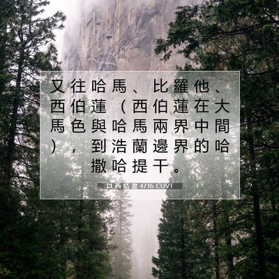 Picture 07 - 以 西 結 書 47:16 CUVT - 又 往 哈 馬 、 比 羅 他 、 西 伯 蓮 - Bible Verse Picture