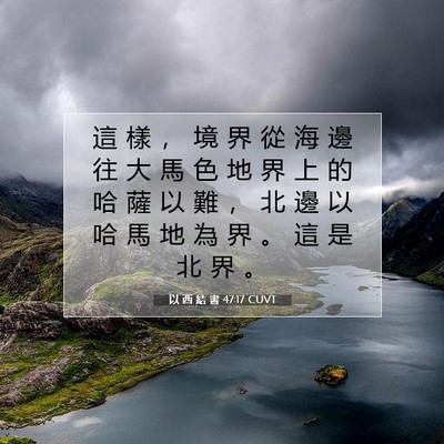 Picture 07 - 以 西 結 書 47:17 CUVT - 這 樣 ， 境 界 從 海 邊 往 大 馬 色 - Bible Verse Picture