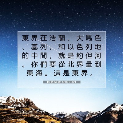 Picture 07 - 以 西 結 書 47:18 CUVT - 東 界 在 浩 蘭 、 大 馬 色 、 基 列 - Bible Verse Picture