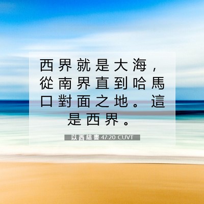 Picture 07 - 以 西 結 書 47:20 CUVT - 西 界 就 是 大 海 ， 從 南 界 直 到 - Bible Verse Picture