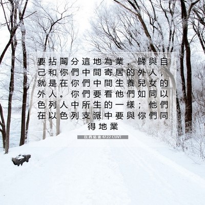 Picture 07 - 以 西 結 書 47:22 CUVT - 要 拈 鬮 分 這 地 為 業 ， 歸 與 自 - Bible Verse Picture