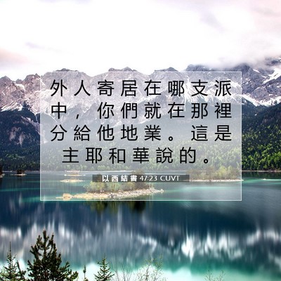 Picture 07 - 以 西 結 書 47:23 CUVT - 外 人 寄 居 在 哪 支 派 中 ， 你 們 - Bible Verse Picture