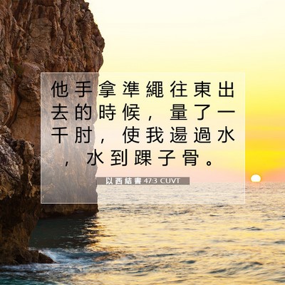 Picture 07 - 以 西 結 書 47:3 CUVT - 他 手 拿 準 繩 往 東 出 去 的 時 候 - Bible Verse Picture