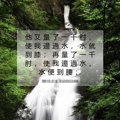 Picture 07 - 以 西 結 書 47:4 CUVT - 他 又 量 了 一 千 肘 ， 使 我 逿 過 - Bible Verse Picture