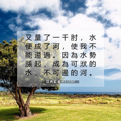 Picture 07 - 以 西 結 書 47:5 CUVT - 又 量 了 一 千 肘 ， 水 便 成 了 河 - Bible Verse Picture