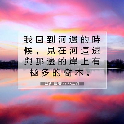 Picture 07 - 以 西 結 書 47:7 CUVT - 我 回 到 河 邊 的 時 候 ， 見 在 河 - Bible Verse Picture