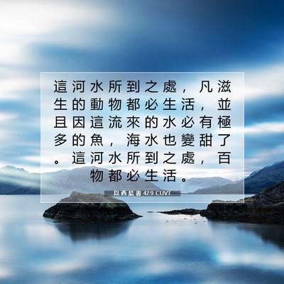 Picture 07 - 以 西 結 書 47:9 CUVT - 這 河 水 所 到 之 處 ， 凡 滋 生 的 - Bible Verse Picture