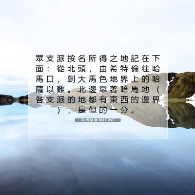Picture 07 - 以 西 結 書 48:1 CUVT - 眾 支 派 按 名 所 得 之 地 記 在 下 - Bible Verse Picture