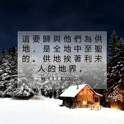 Picture 07 - 以 西 結 書 48:12 CUVT - 這 要 歸 與 他 們 為 供 地 ， 是 全 - Bible Verse Picture