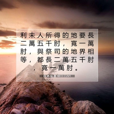Picture 07 - 以 西 結 書 48:13 CUVT - 利 未 人 所 得 的 地 要 長 二 萬 五 - Bible Verse Picture