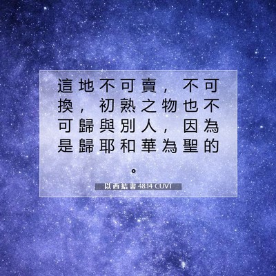 Picture 07 - 以 西 結 書 48:14 CUVT - 這 地 不 可 賣 ， 不 可 換 ， 初 熟 - Bible Verse Picture
