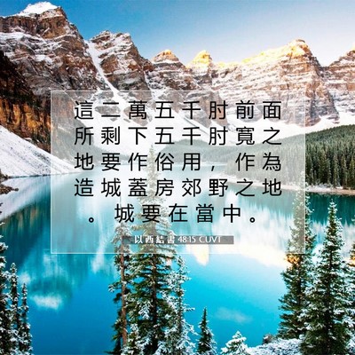 Picture 07 - 以 西 結 書 48:15 CUVT - 這 二 萬 五 千 肘 前 面 所 剩 下 五 - Bible Verse Picture