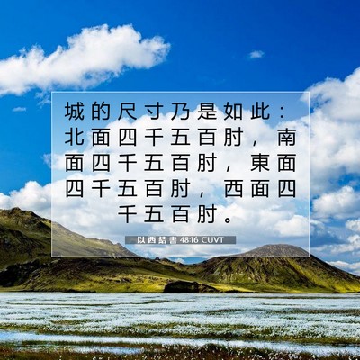 Picture 07 - 以 西 結 書 48:16 CUVT - 城 的 尺 寸 乃 是 如 此 ： 北 面 四 - Bible Verse Picture