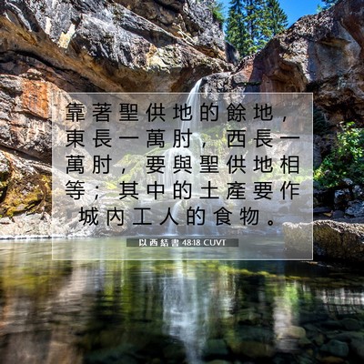 Picture 07 - 以 西 結 書 48:18 CUVT - 靠 著 聖 供 地 的 餘 地 ， 東 長 一 - Bible Verse Picture
