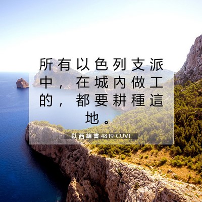 Picture 07 - 以 西 結 書 48:19 CUVT - 所 有 以 色 列 支 派 中 ， 在 城 內 - Bible Verse Picture