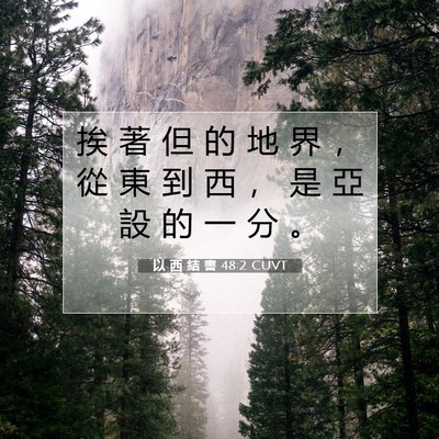 Picture 07 - 以 西 結 書 48:2 CUVT - 挨 著 但 的 地 界 ， 從 東 到 西 ， - Bible Verse Picture