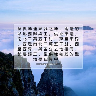 Picture 07 - 以 西 結 書 48:21 CUVT - 聖 供 地 連 歸 城 之 地 ， 兩 邊 的 - Bible Verse Picture