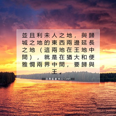 Picture 07 - 以 西 結 書 48:22 CUVT - 並 且 利 未 人 之 地 ， 與 歸 城 之 - Bible Verse Picture
