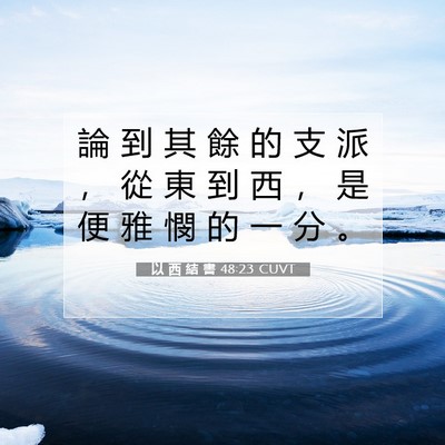 Picture 07 - 以 西 結 書 48:23 CUVT - 論 到 其 餘 的 支 派 ， 從 東 到 西 - Bible Verse Picture