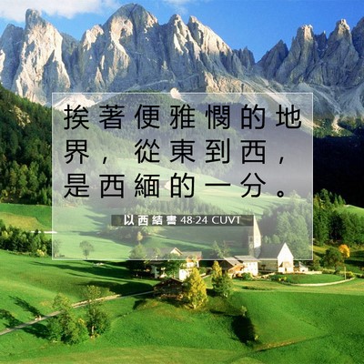 Picture 07 - 以 西 結 書 48:24 CUVT - 挨 著 便 雅 憫 的 地 界 ， 從 東 到 - Bible Verse Picture