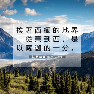 Picture 07 - 以 西 結 書 48:25 CUVT - 挨 著 西 緬 的 地 界 ， 從 東 到 西 - Bible Verse Picture