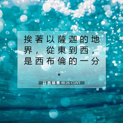 Picture 07 - 以 西 結 書 48:26 CUVT - 挨 著 以 薩 迦 的 地 界 ， 從 東 到 - Bible Verse Picture