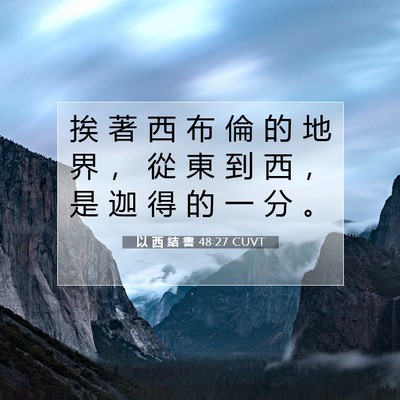 Picture 07 - 以 西 結 書 48:27 CUVT - 挨 著 西 布 倫 的 地 界 ， 從 東 到 - Bible Verse Picture