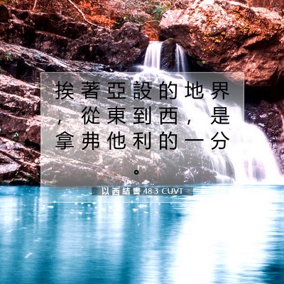 Picture 07 - 以 西 結 書 48:3 CUVT - 挨 著 亞 設 的 地 界 ， 從 東 到 西 - Bible Verse Picture