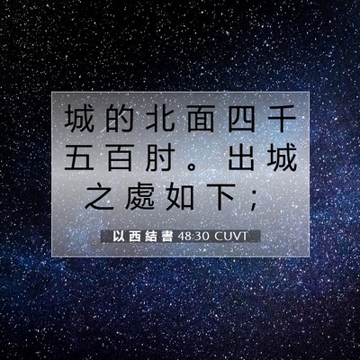 Picture 07 - 以 西 結 書 48:30 CUVT - 城 的 北 面 四 千 五 百 肘 。 出 城 - Bible Verse Picture