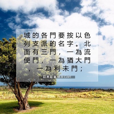 Picture 07 - 以 西 結 書 48:31 CUVT - 城 的 各 門 要 按 以 色 列 支 派 的 - Bible Verse Picture