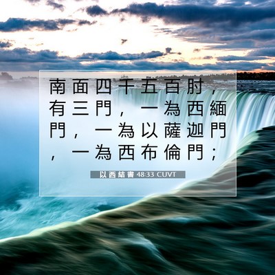 Picture 07 - 以 西 結 書 48:33 CUVT - 南 面 四 千 五 百 肘 ， 有 三 門 ， - Bible Verse Picture